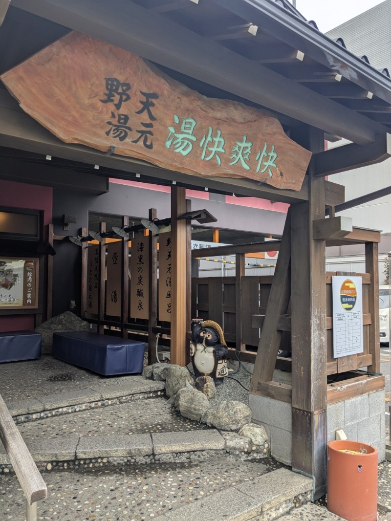 たかたかしさんの野天湯元 湯快爽快 たやのサ活写真