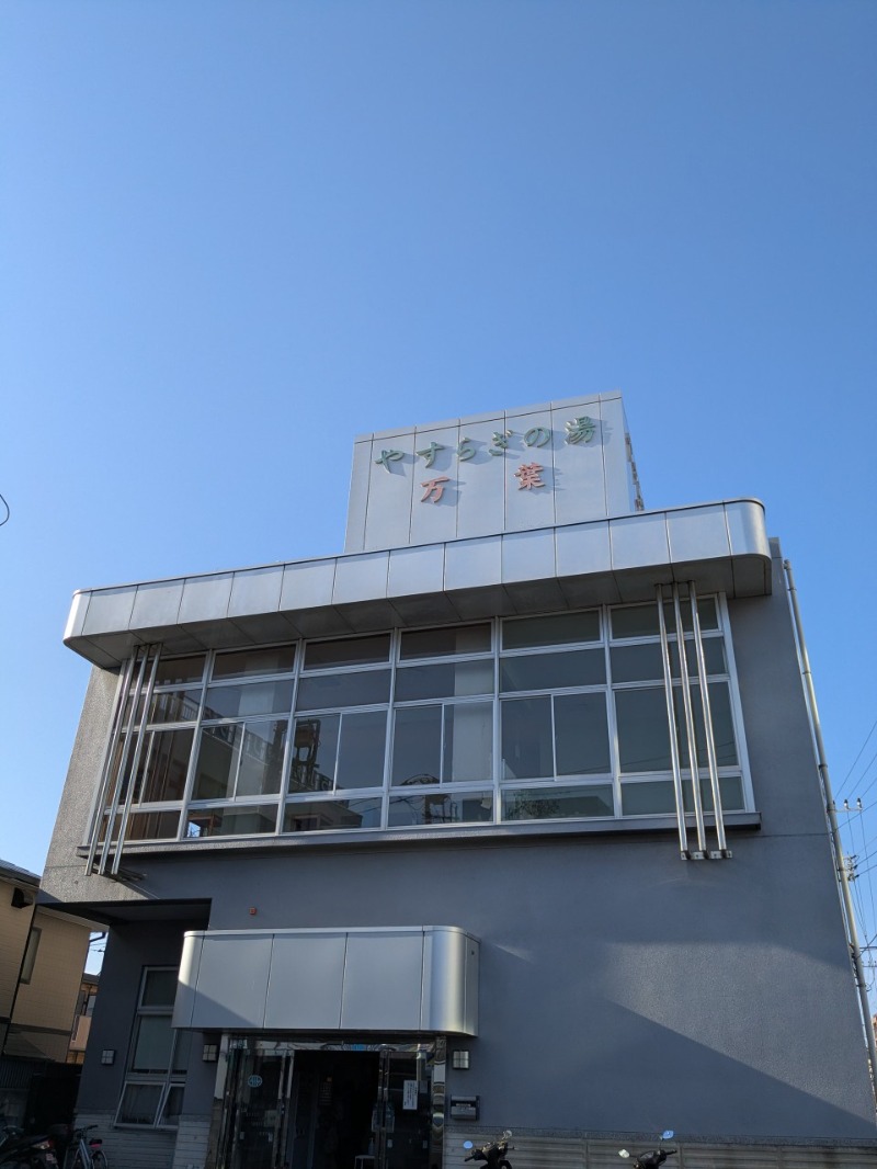 たかたかしさんのやすらぎの湯 万葉(万葉湯)のサ活写真