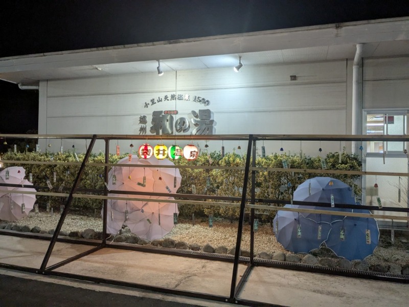 たかたかしさんの袋井温泉 和の湯(やわらぎのゆ)のサ活写真