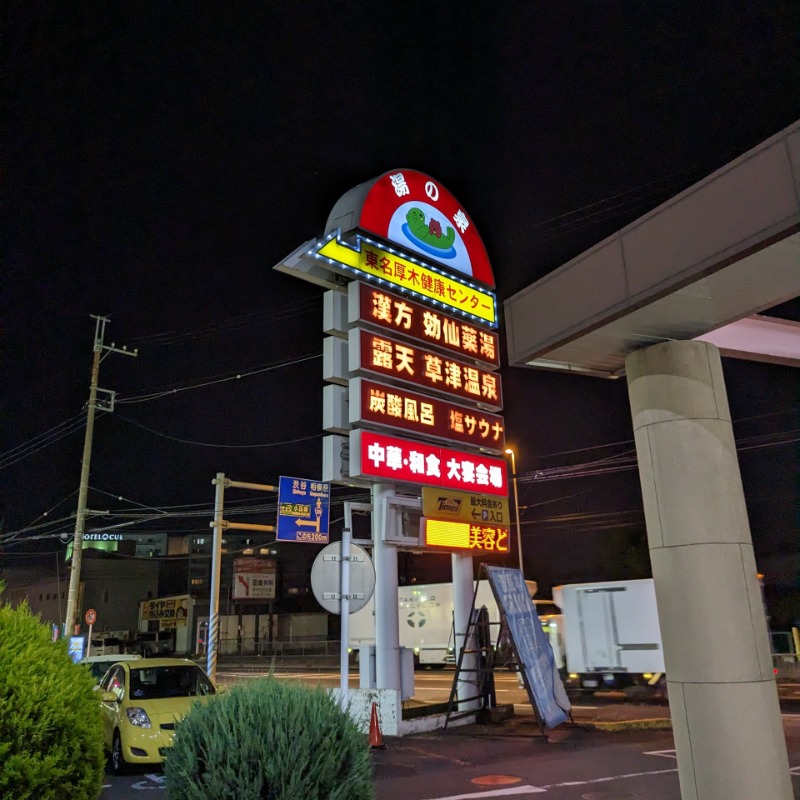 たかたかしさんの湯の泉 東名厚木健康センターのサ活写真