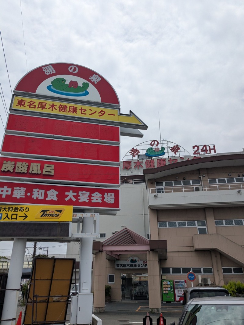 たかたかしさんの湯乃泉 東名厚木健康センターのサ活写真