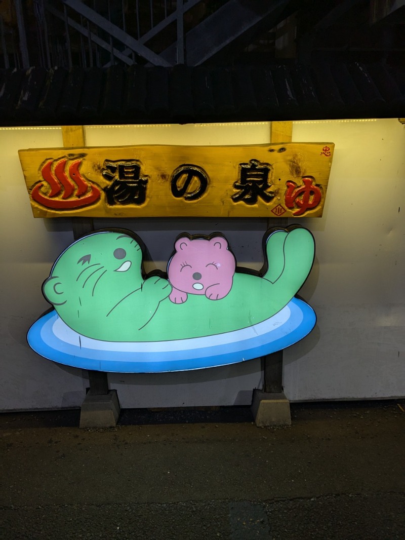 たかたかしさんの湯乃泉 東名厚木健康センターのサ活写真