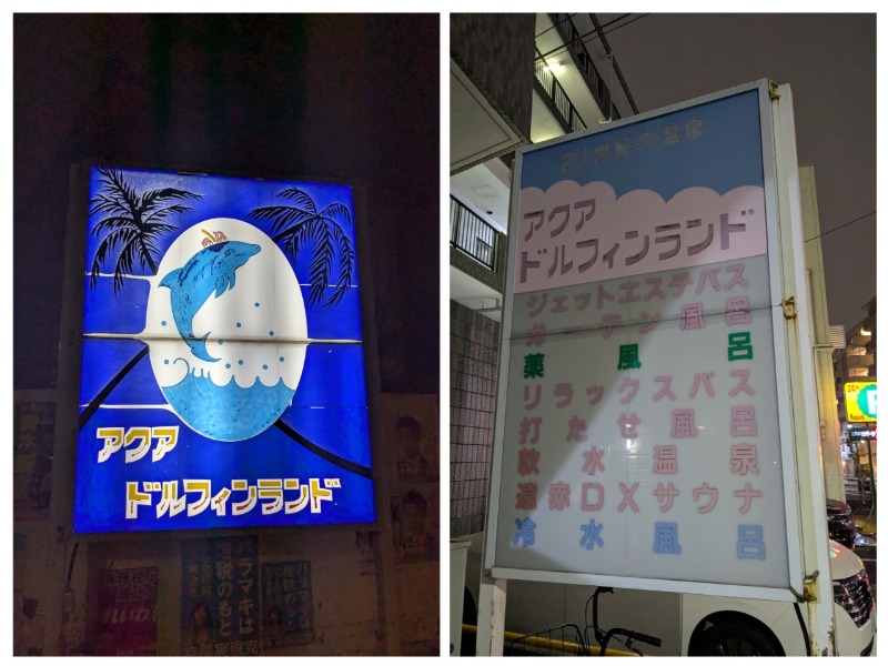たかたかしさんのアクアドルフィンランドのサ活写真