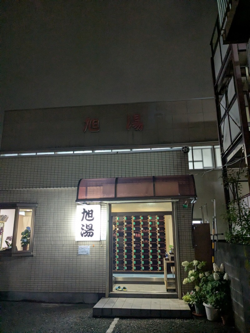 たかたかしさんの旭湯のサ活写真