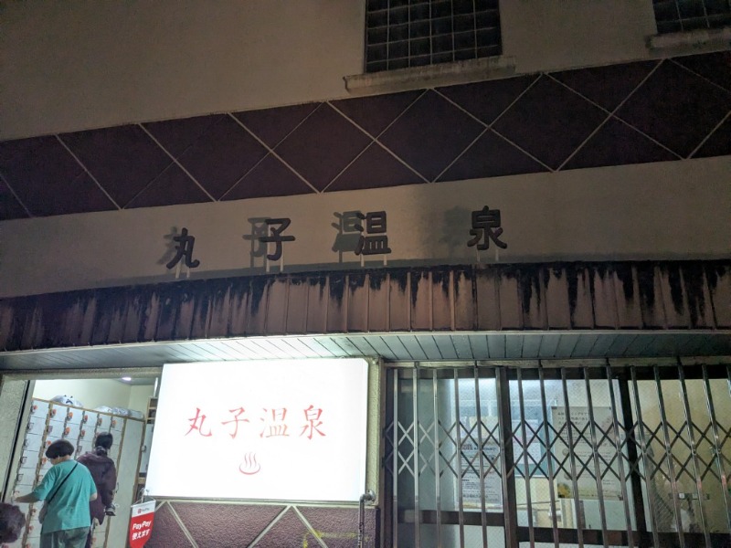 たかたかしさんの旭湯のサ活写真