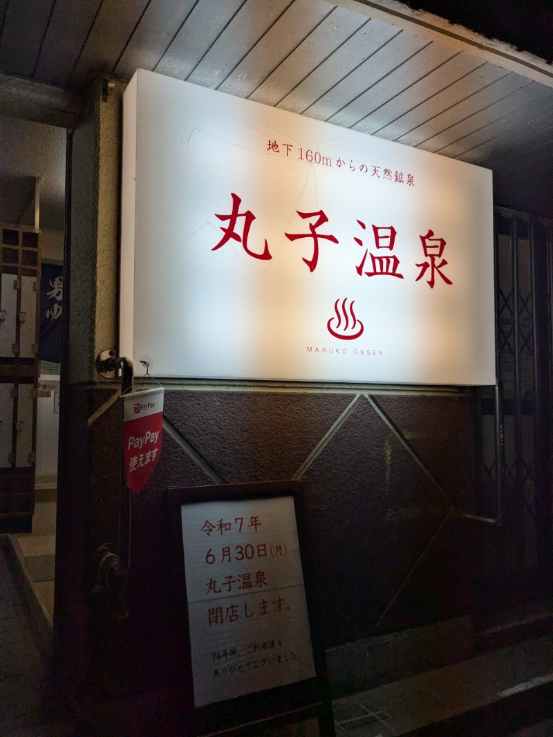 たかたかしさんの旭湯のサ活写真