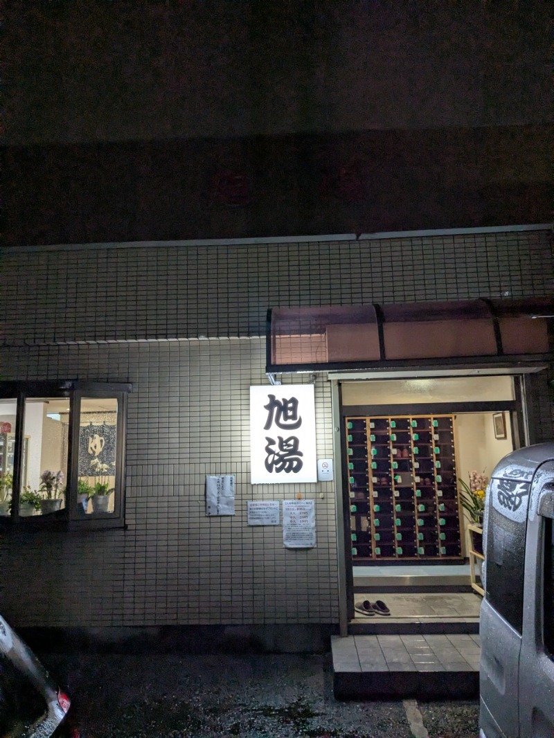 たかたかしさんの旭湯のサ活写真