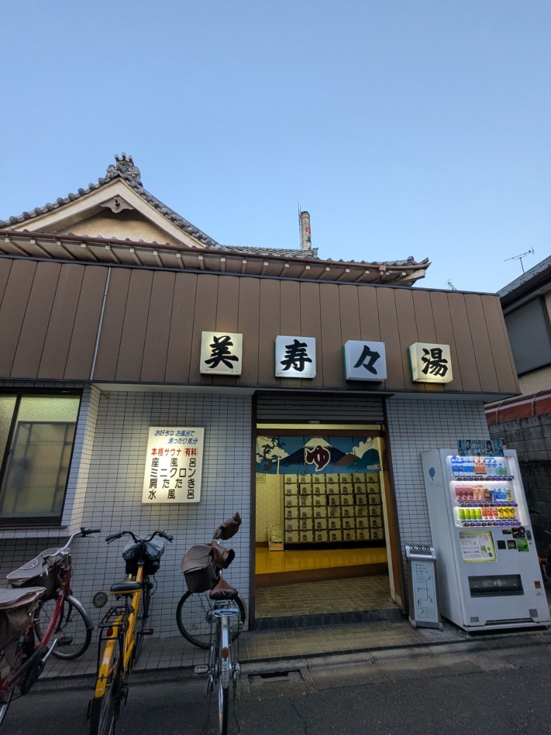 たかたかしさんの美寿々湯のサ活写真