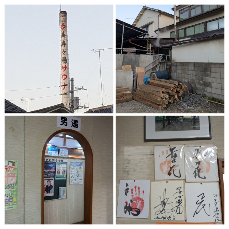 たかたかしさんの美寿々湯のサ活写真