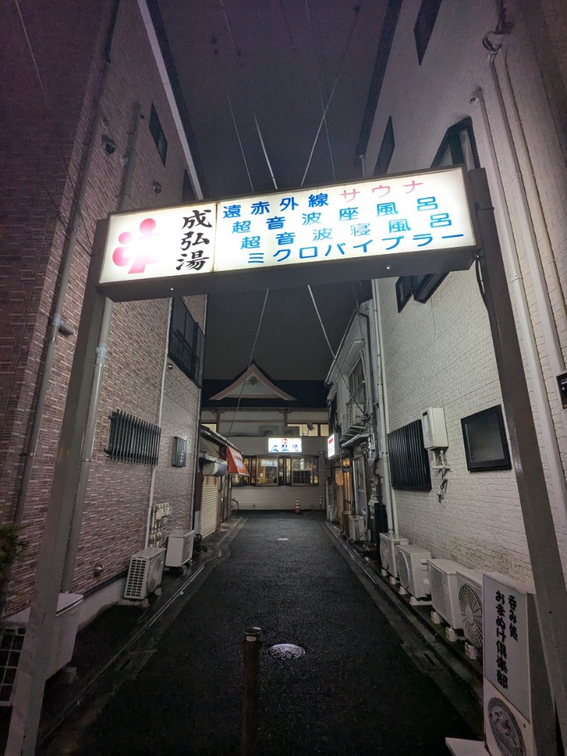 たかたかしさんの成弘湯のサ活写真