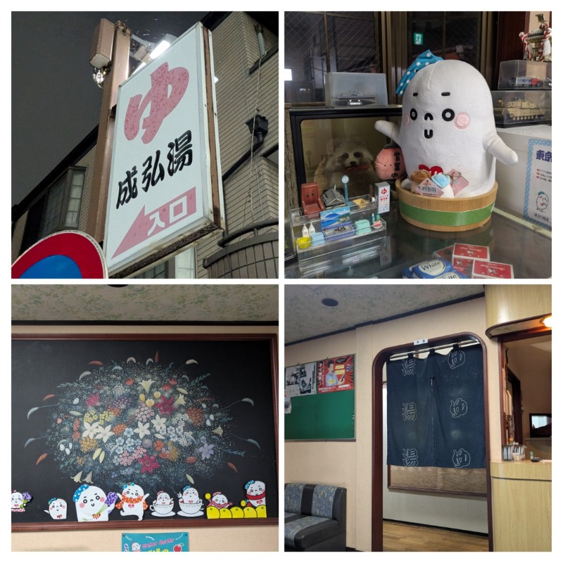 たかたかしさんの成弘湯のサ活写真