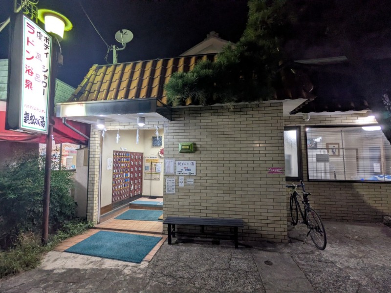 たかたかしさんの親松の湯のサ活写真