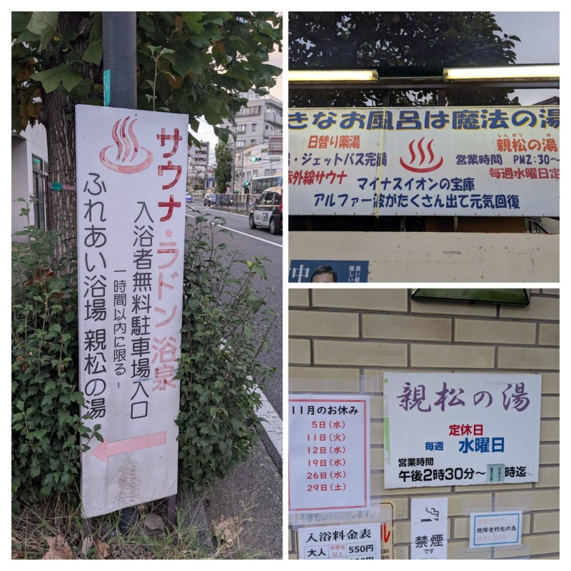 たかたかしさんの親松の湯のサ活写真