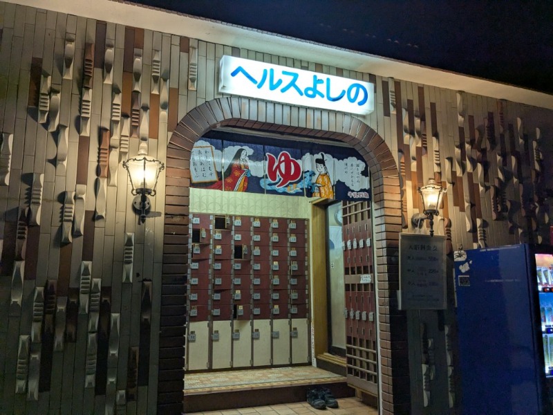 たかたかしさんのヘルスよしののサ活写真