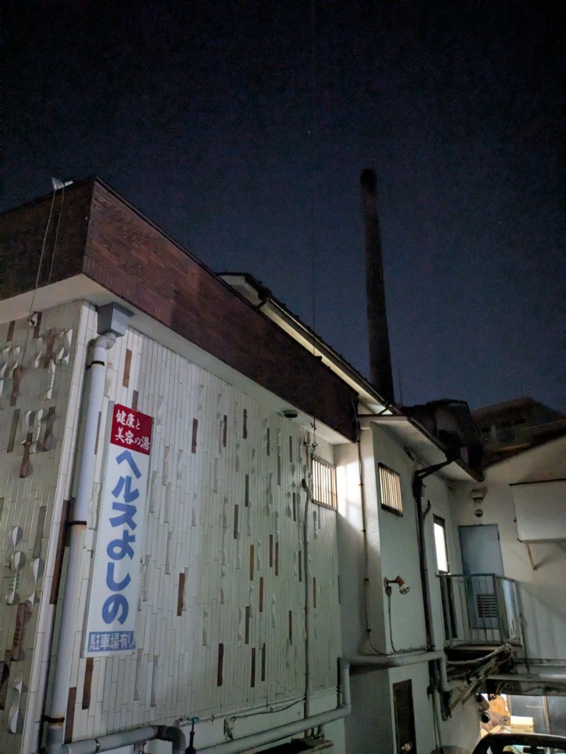 たかたかしさんのヘルスよしののサ活写真