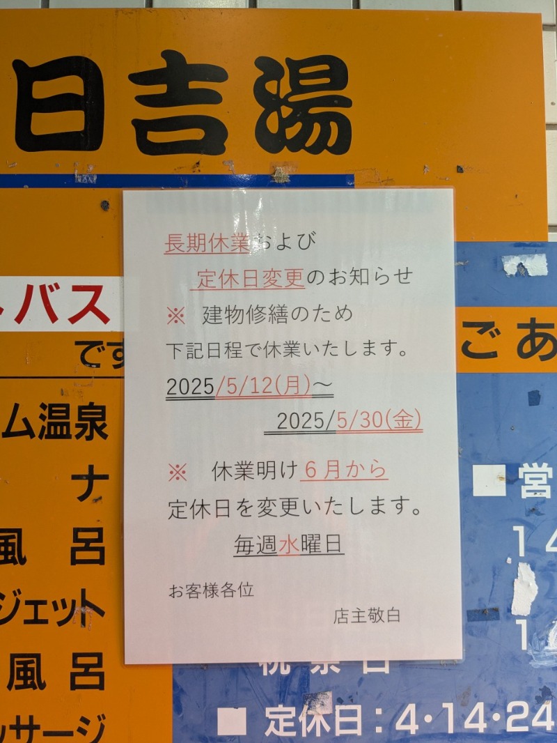 たかたかしさんの日吉湯のサ活写真