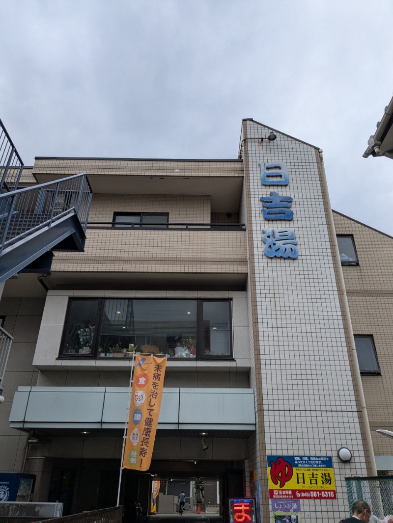 たかたかしさんの日吉湯のサ活写真