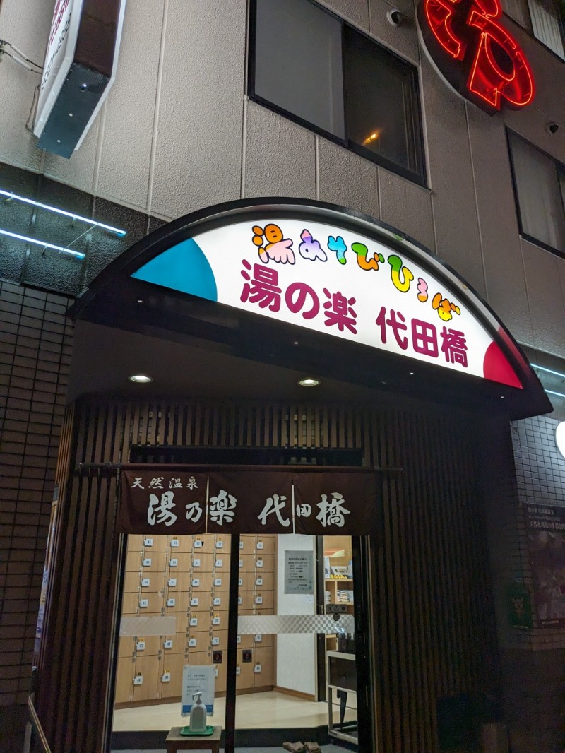 たかたかしさんの湯あそびひろば 湯の楽代田橋のサ活写真