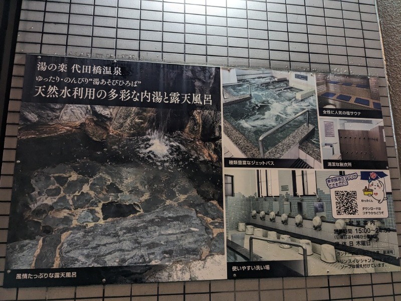 たかたかしさんの湯あそびひろば 湯の楽代田橋のサ活写真