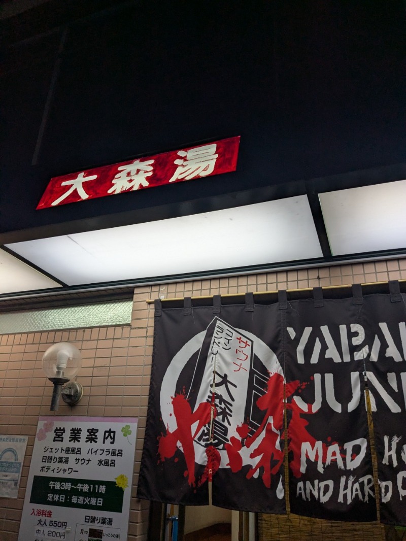 たかたかしさんの大森湯のサ活写真