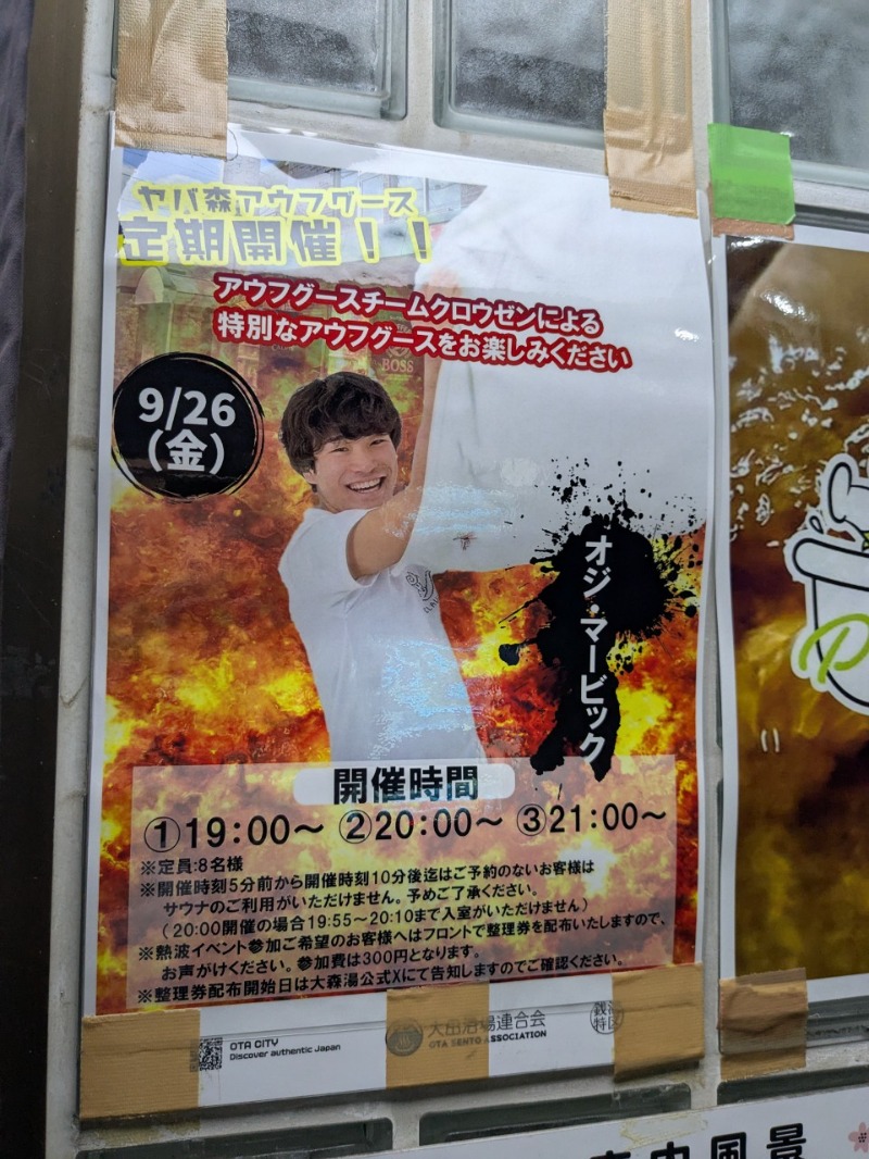 たかたかしさんの大森湯のサ活写真