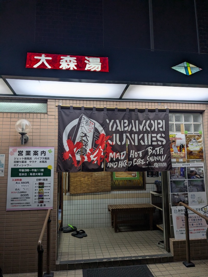 たかたかしさんの大森湯のサ活写真