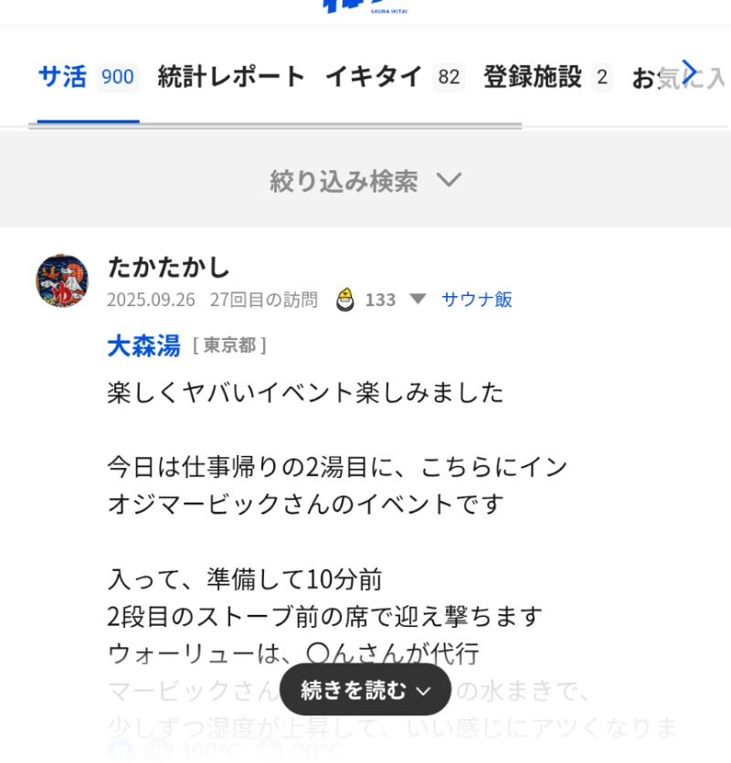 たかたかしさんの大森湯のサ活写真
