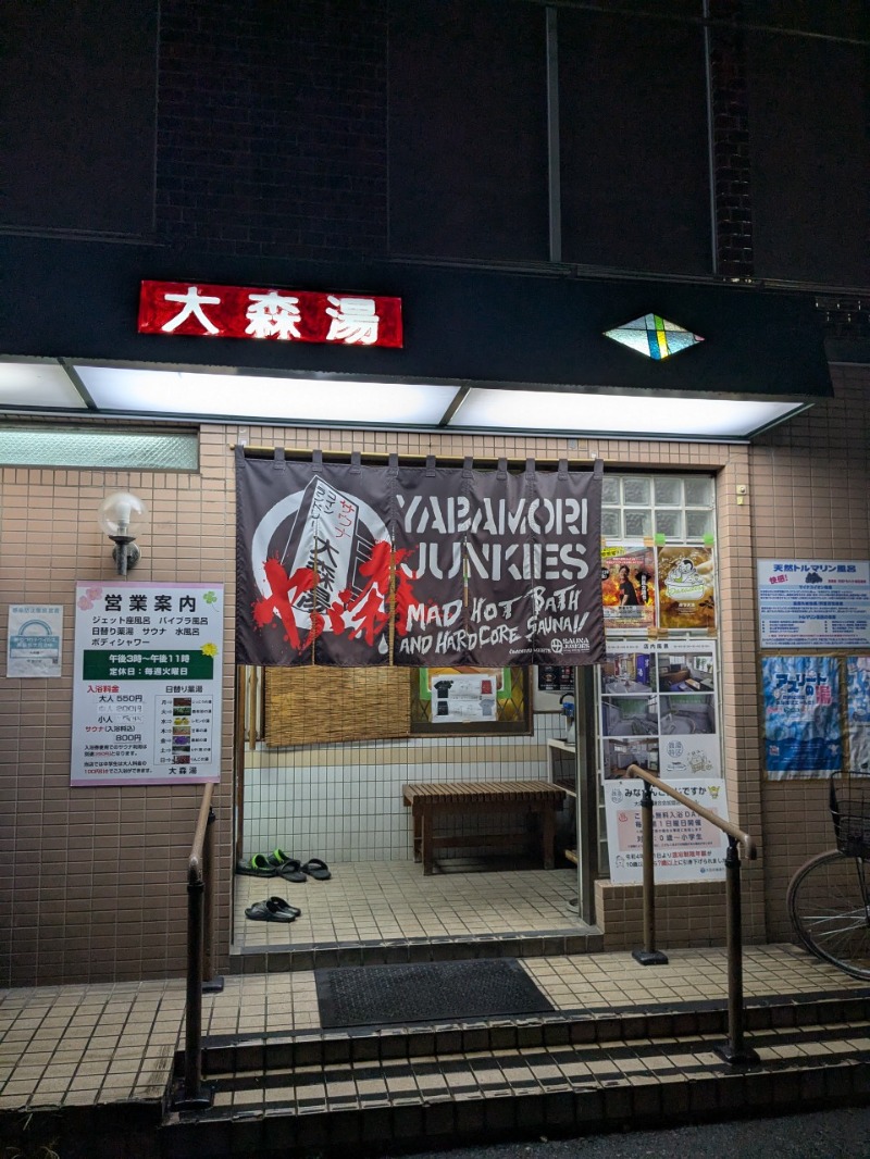 たかたかしさんの大森湯のサ活写真
