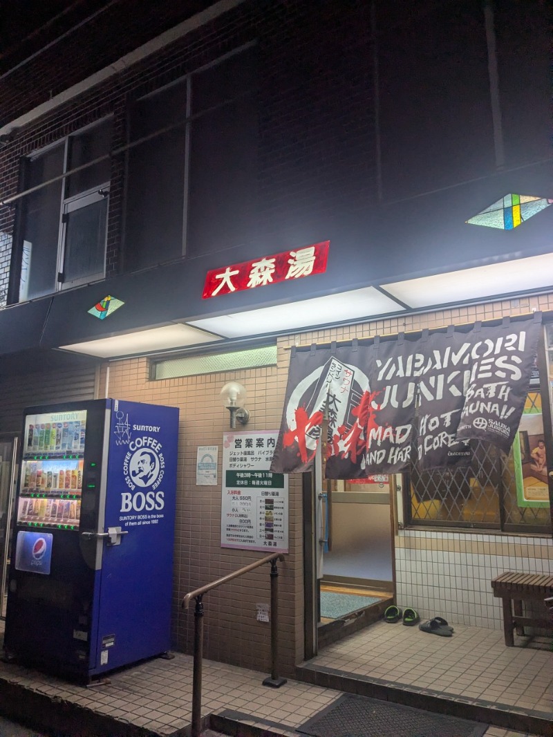 たかたかしさんの大森湯のサ活写真