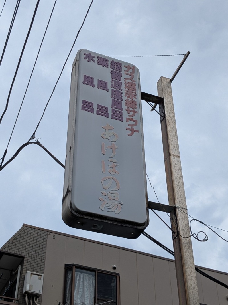 たかたかしさんのあけぼの湯のサ活写真