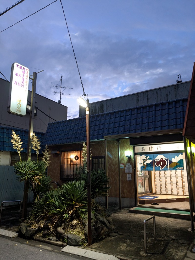 たかたかしさんのあけぼの湯のサ活写真