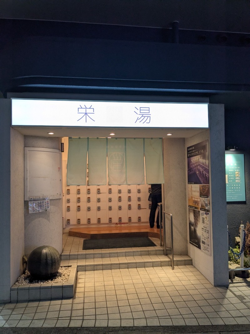 たかたかしさんの栄湯のサ活写真