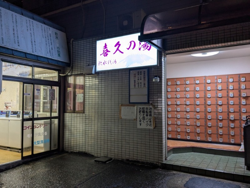 たかたかしさんの栄湯のサ活写真