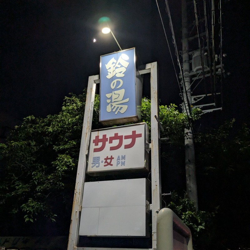 たかたかしさんの鈴の湯のサ活写真