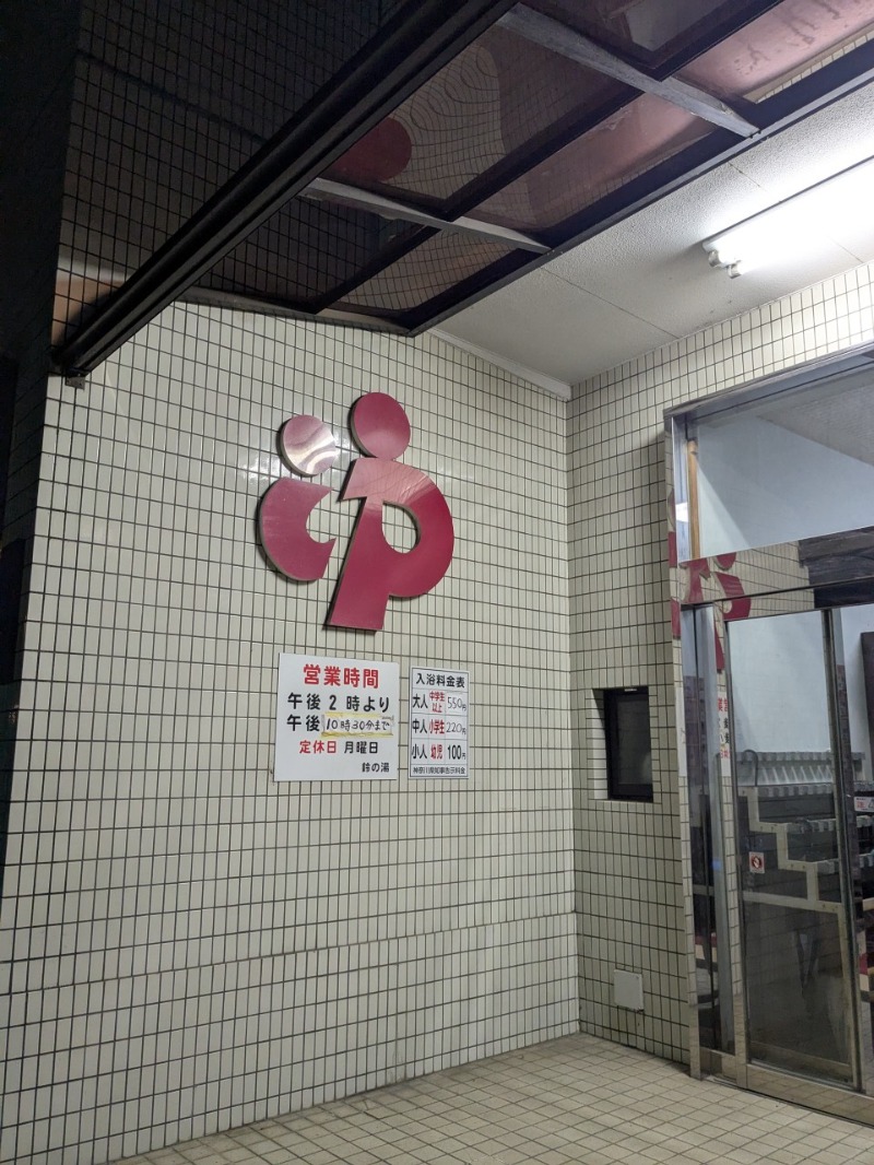 たかたかしさんの鈴の湯のサ活写真