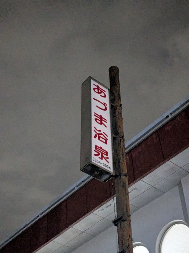 たかたかしさんのあづま浴泉のサ活写真