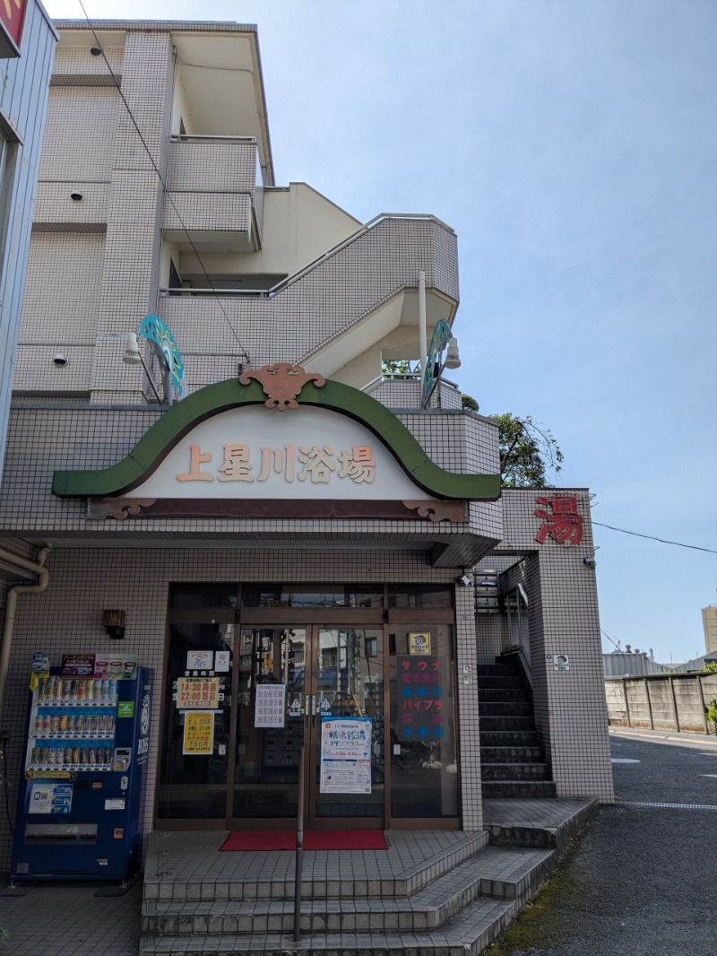 たかたかしさんの上星川浴場のサ活写真
