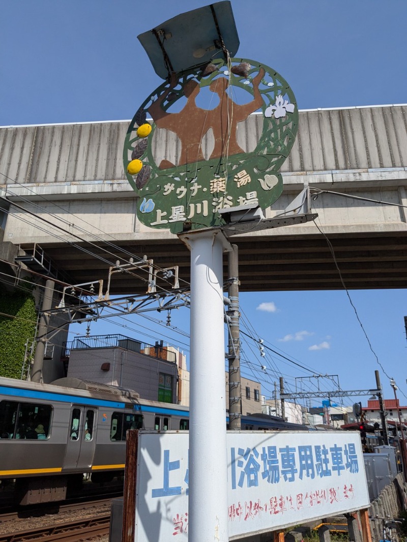 たかたかしさんの上星川浴場のサ活写真