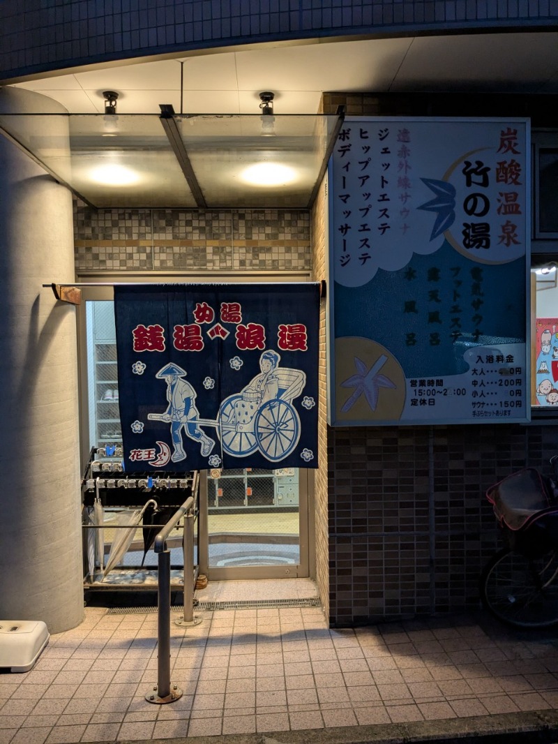 たかたかしさんの竹の湯のサ活写真