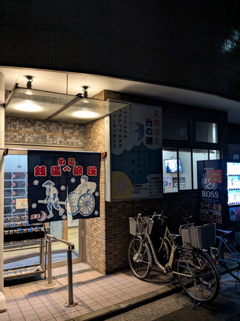 たかたかしさんの竹の湯のサ活写真