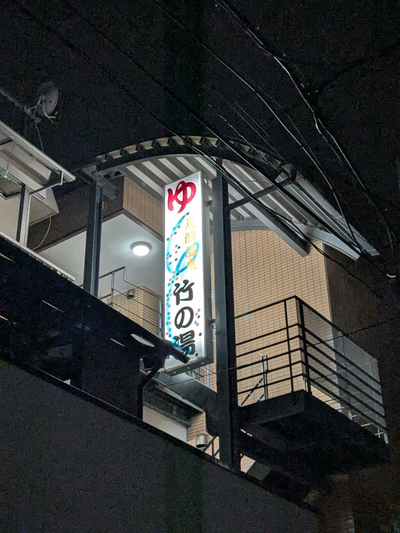 たかたかしさんの竹の湯のサ活写真