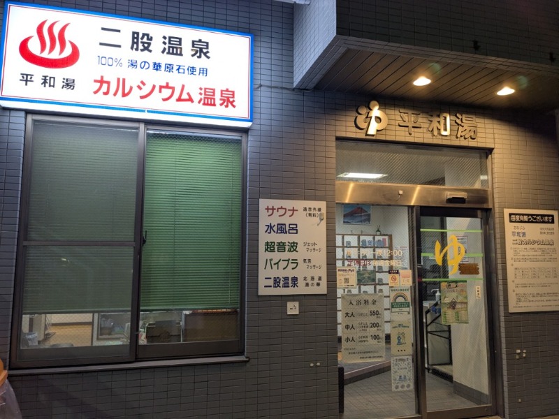 たかたかしさんの平和湯のサ活写真