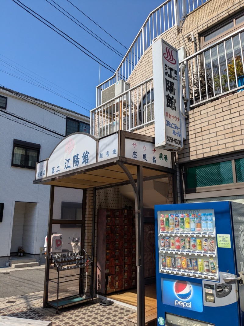 たかたかしさんの第二江陽館(だいにこうようかん)のサ活写真
