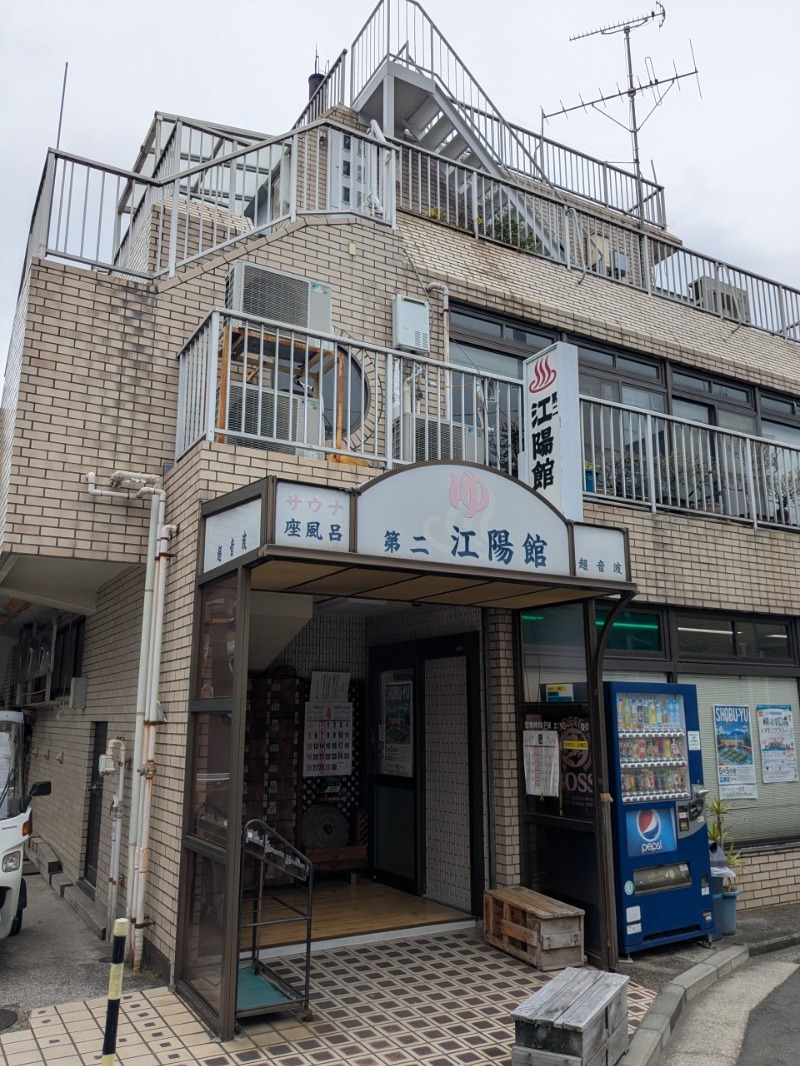 たかたかしさんの第二江陽館(だいにこうようかん)のサ活写真