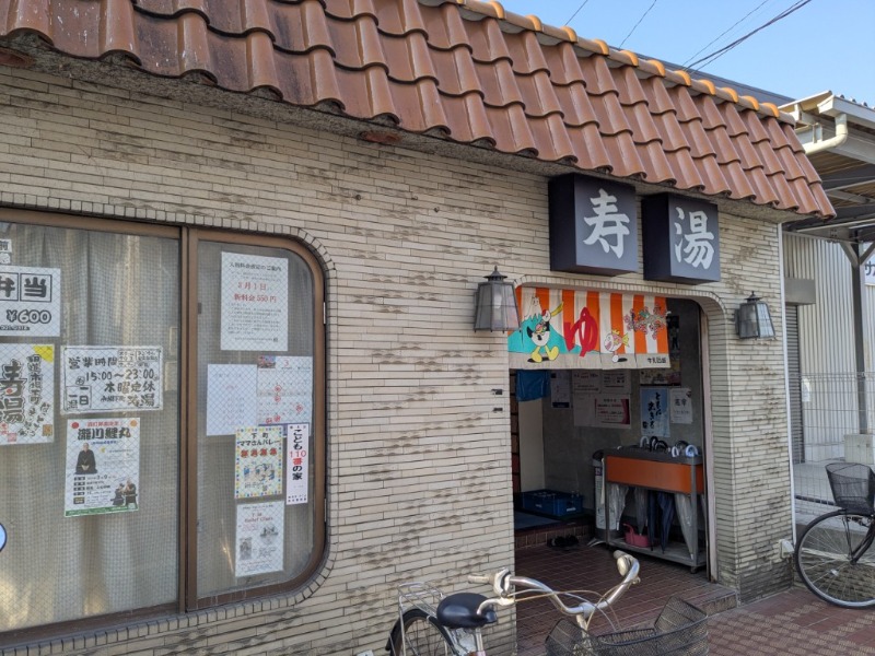 たかたかしさんの寿湯のサ活写真