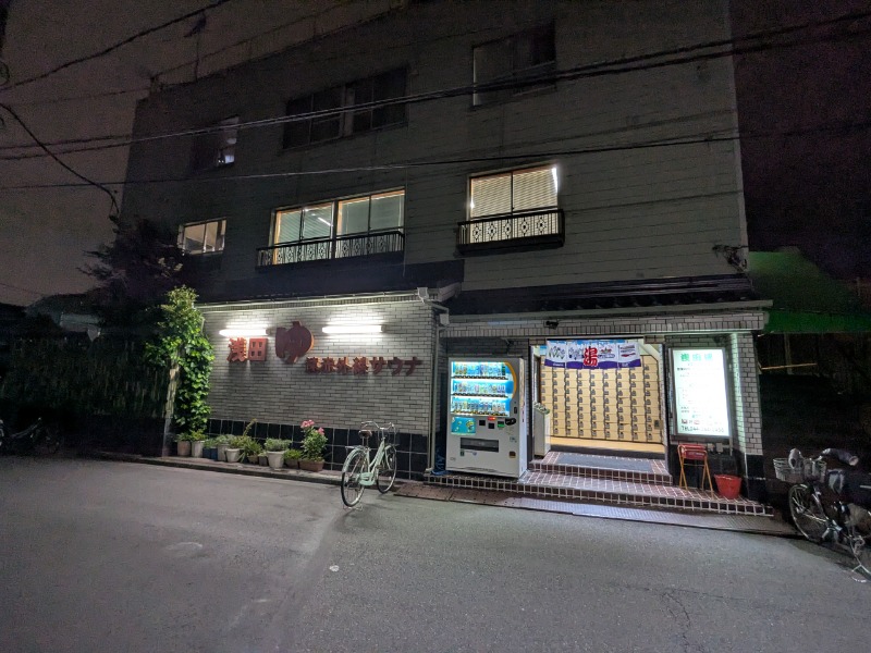 たかたかしさんの浅田湯のサ活写真