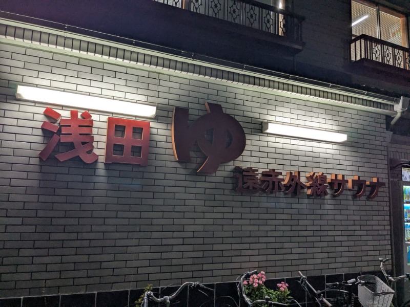 たかたかしさんの浅田湯のサ活写真