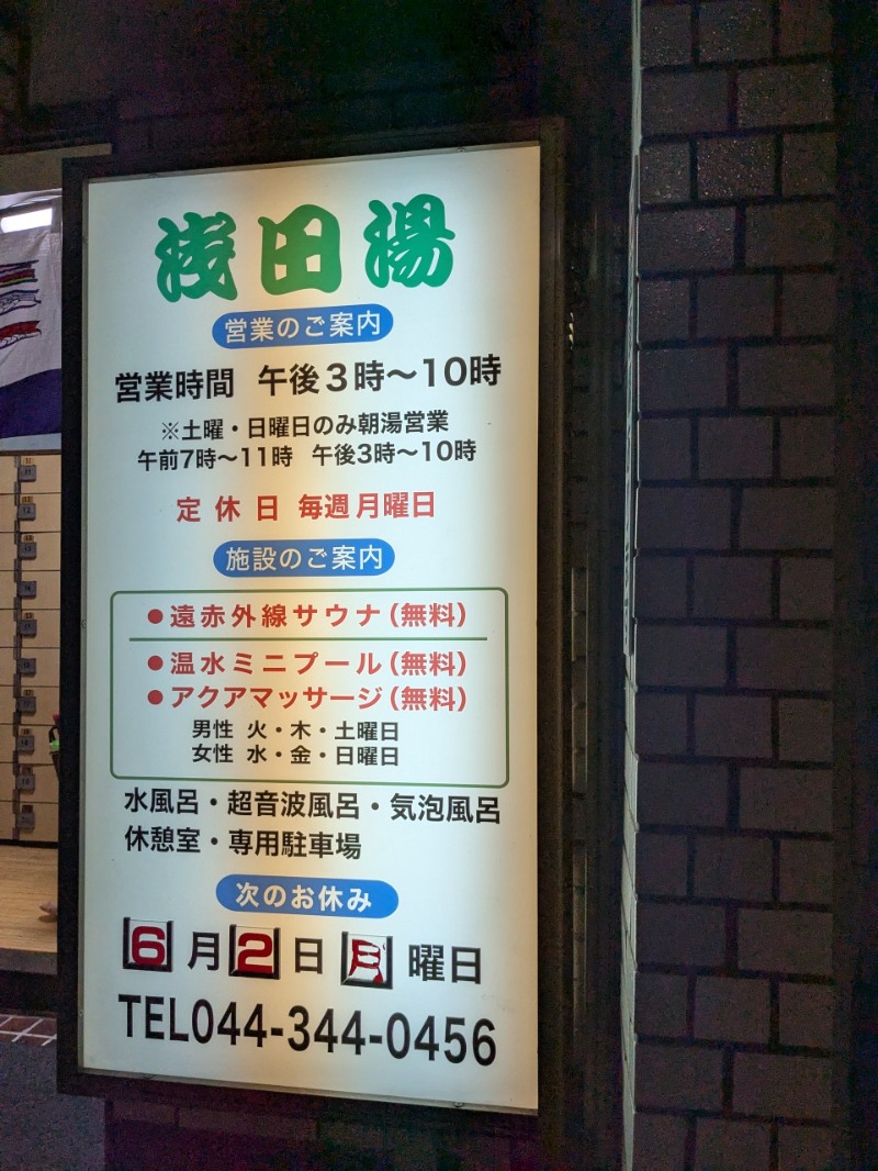 たかたかしさんの浅田湯のサ活写真