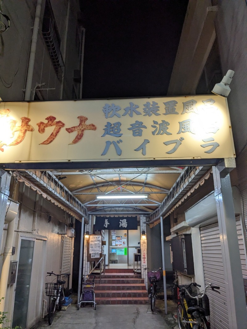 たかたかしさんの寿湯のサ活写真