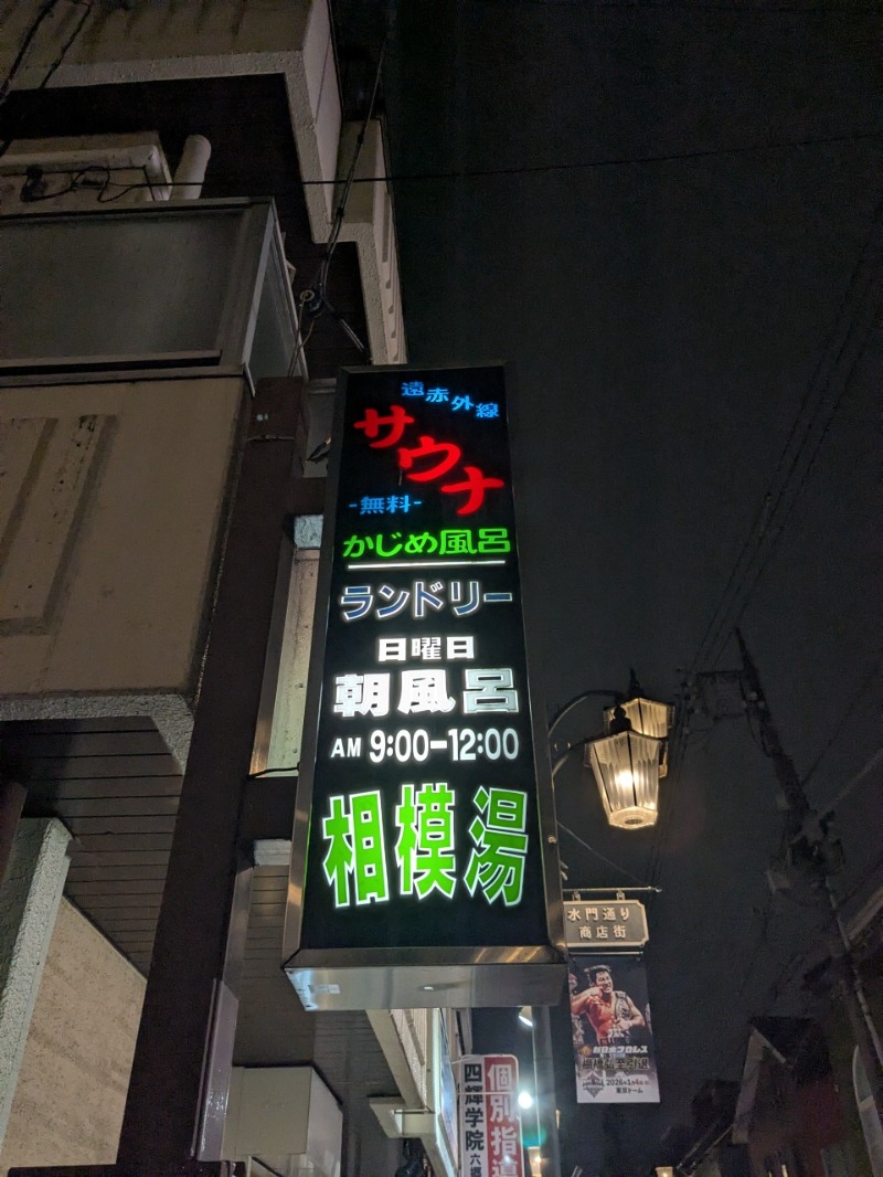 たかたかしさんの第五相模湯のサ活写真